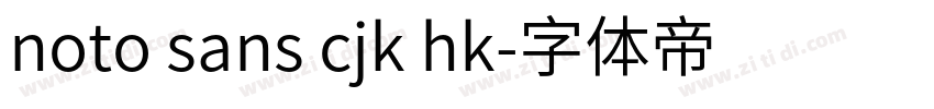 noto sans cjk hk字体转换